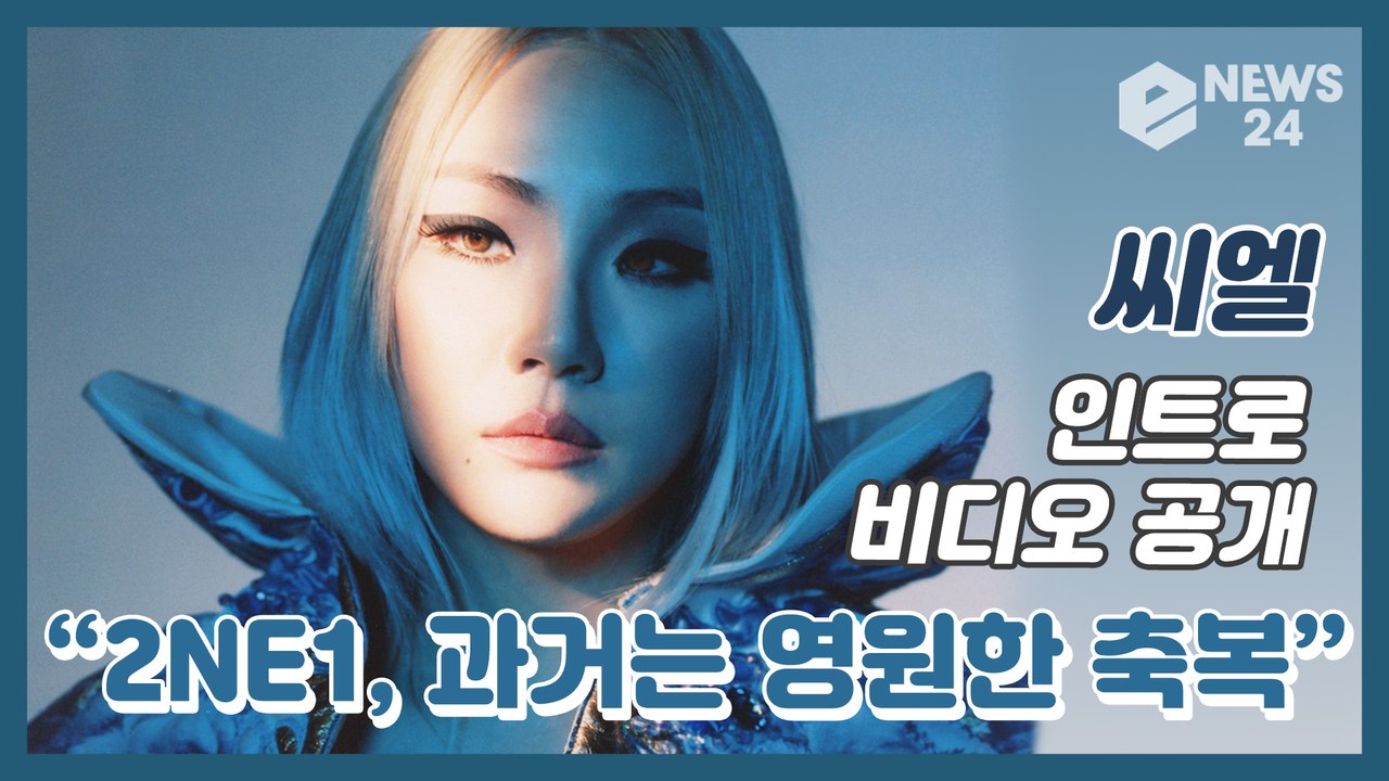 ‘컴백' 씨엘(CL) 인트로에 담긴 진심? '리더의 눈물도 자랑스런 2NE1'