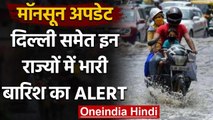 India Weather Update : Delhi समेत कई राज्यों में भारी बारिश का अलर्ट जारी | वनइंडिया हिंदी