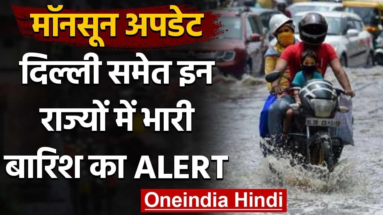 India Weather Update : Delhi समेत कई राज्यों में भारी बारिश का अलर्ट जारी | वनइंडिया हिंदी
