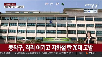 동작구, 격리 어기고 지하철 탄 70대 고발