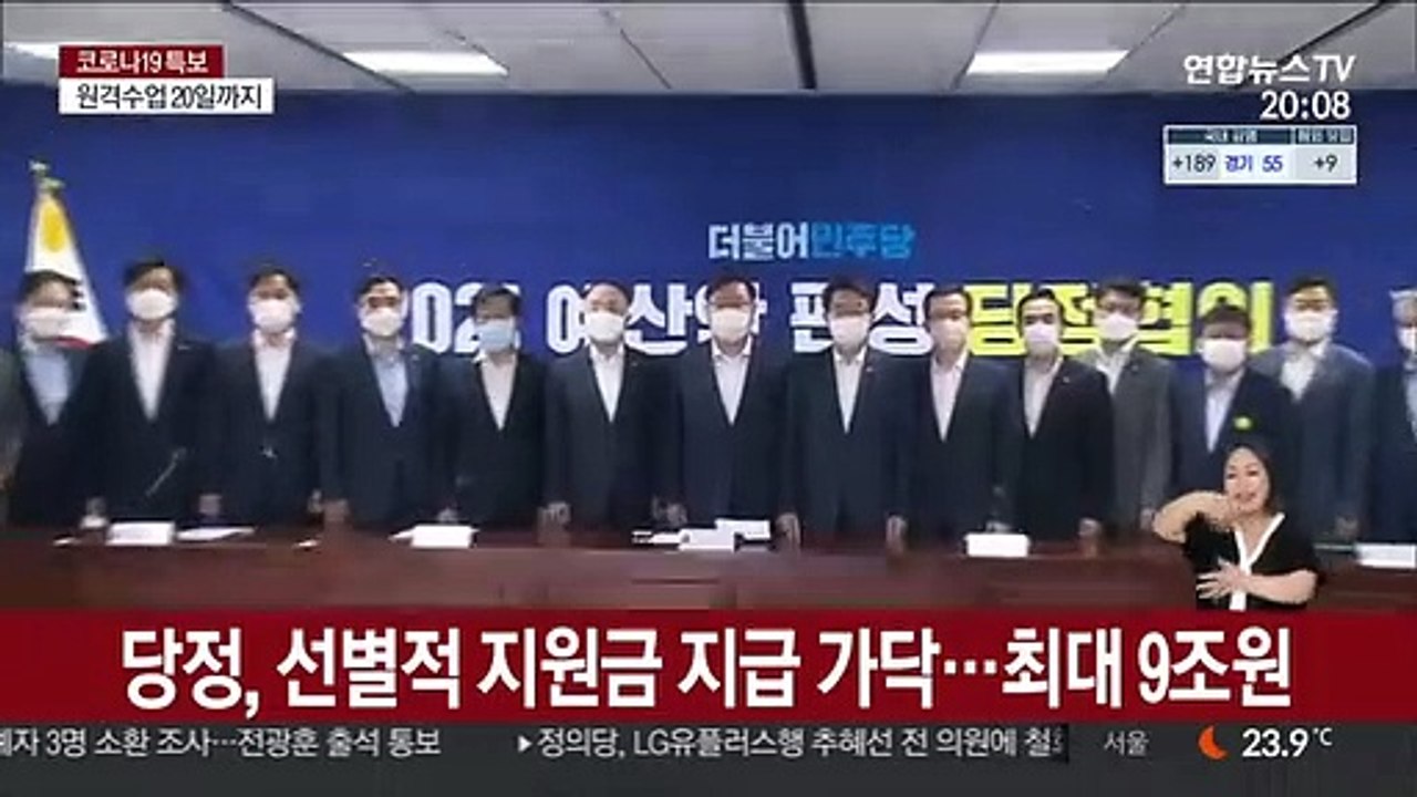 당정, 선별적 지원금 지급 가닥…최대 9조원