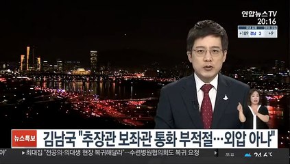김남국 "추장관 보좌관 통화 부적절…외압 아냐"