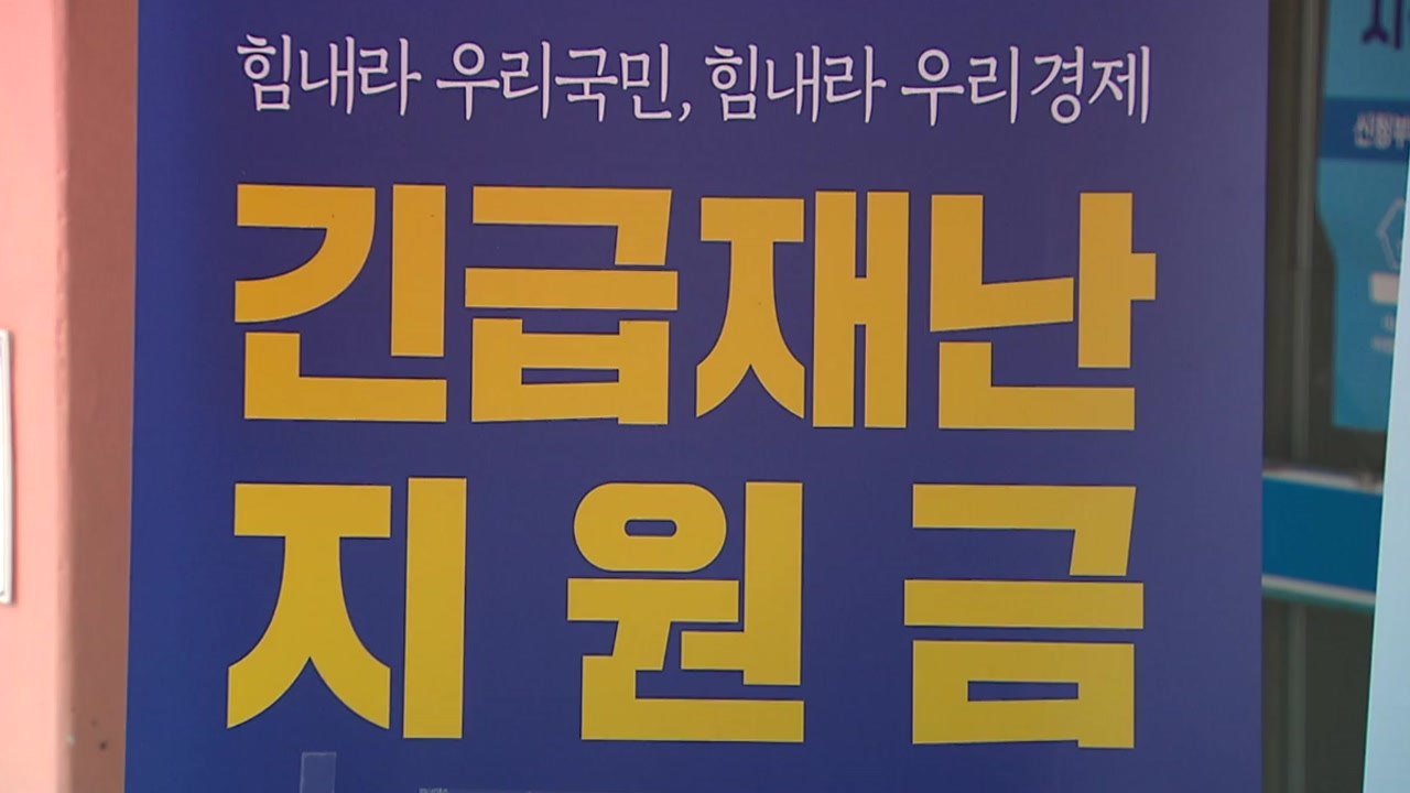 [뉴있저] 2차 재난지원금 '선별' 가닥...‘뉴딜펀드' 청사진 공개 / YTN