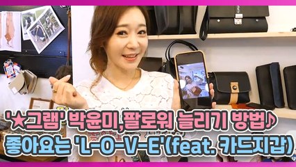 '★그램' 박윤미,팔로워 늘리기 방법♪ 팔로우~! 기본, 좋아요는 'L-O-V-E'(feat. 카드지갑)