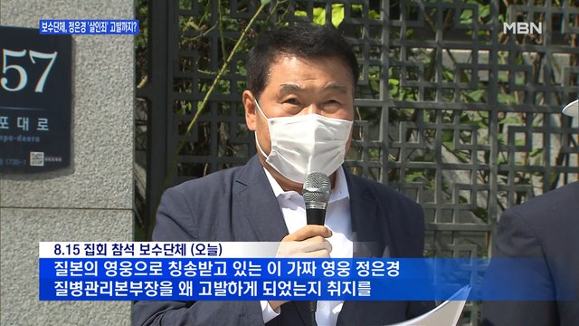 [백운기의 뉴스와이드] 1천명 확진 가짜 황당 주장에 보수단체는 정은경 '살인죄' 고발?