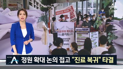 정원 확대 논의 접고 진료 복귀…당정-의협 협상 타결