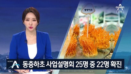 동충하초 설명회가 뭐길래…25명 중 22명 확진