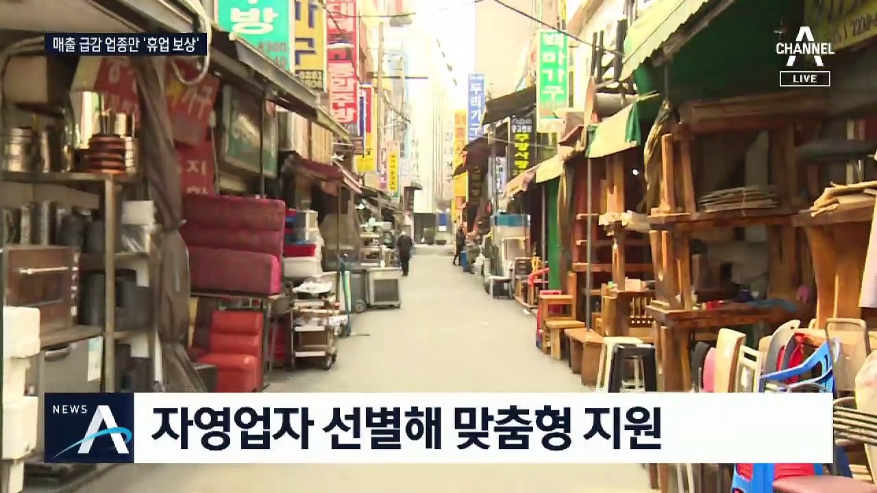 “매출 감소 폭 따라 휴업 보상”…2차 지원금 본격화