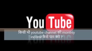 Check Any Youtube Channel Monthly Earning ? kisi bhi channel ki monthly earning kaise pata kare