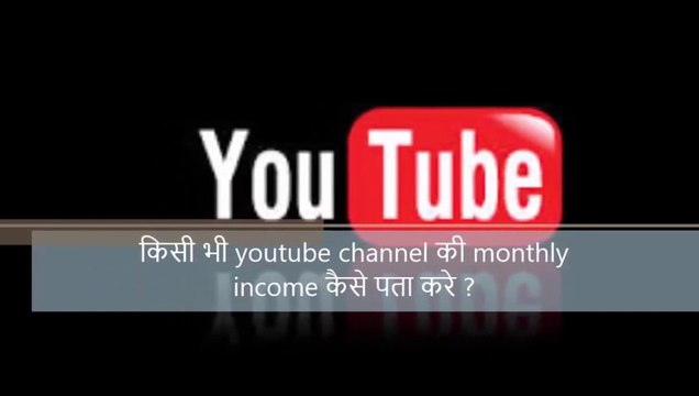 Check Any Youtube Channel Monthly Earning ? kisi bhi channel ki monthly earning kaise pata kare