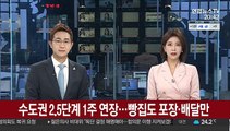 수도권 2.5단계 1주 연장…빵집도 포장·배달만