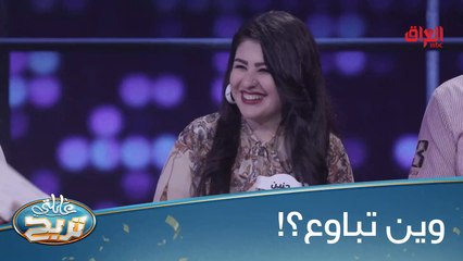 #عائلتي_تربح  l شنو الشي اللي يمكن قياسه في جسم الانسان؟#MBC_العراق