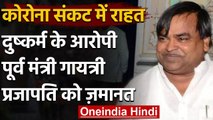 Gayatri Prajapati को बड़ी राहत, Corona का बनाया बहाना तो High Court से मिली जमानत | वनइंडिया हिंदी