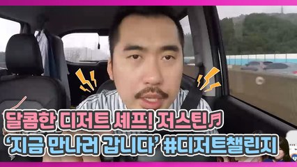 달콤한 디저트 셰프! 저스틴♬ ‘지금 만나러 갑니다’ #디저트챌린지