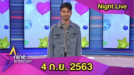 รายการไนน์เอ็นเตอร์เทน ไนท์ไลฟ์ 4 ก.ย. 2563