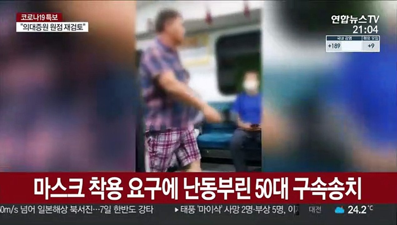 마스크 착용 요구에 난동부린 50대 구속 송치