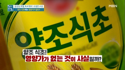 양조 식초, 영양가가 없다는 게 사실일까???