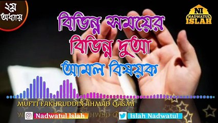 বিভিন্ন সময়ের বিভিন্ন দুআ (পর্ব ২) । মুফতি ফখরুদ্দিন আহমাদ সাহেব ক্বাসমী । Different duas of diufferent timeas (prt 2). Mufti Fakhruddin Ahmad Qasmi .
