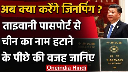 Taiwan ने Passport से हटाया China का नाम, जानिए Xi Jinping के लिए क्या है संदेश | वनइंडिया हिंदी