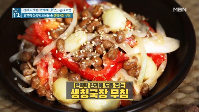 면역력 상승 GOOD! [생 청국장 무침]