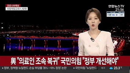 與 "의료인 조속 복귀" 국민의힘 "정부 개선해야"