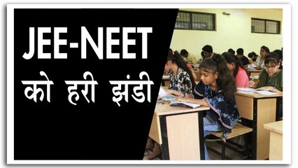 JEE- NEET परीक्षा को SC की हरी झंडी