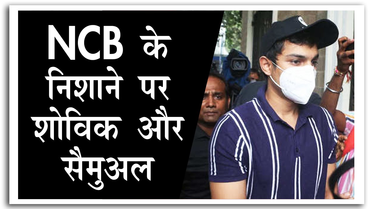शोविक और सैमुअल पर एनसीबी का शिकंजा