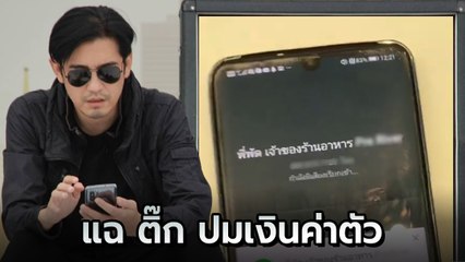 หนุ่ม ศรราม งัดคลิปเสียงแฉ ติ๊ก ปมเงินค่าตัว ถามรักลูกรักสามีเป็นแบบนี้เหรอ ?