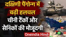 India China Tension: South Pangong में Chinese Tank और PLA की बढ़ी हलचल | वनइंडिया हिंदी
