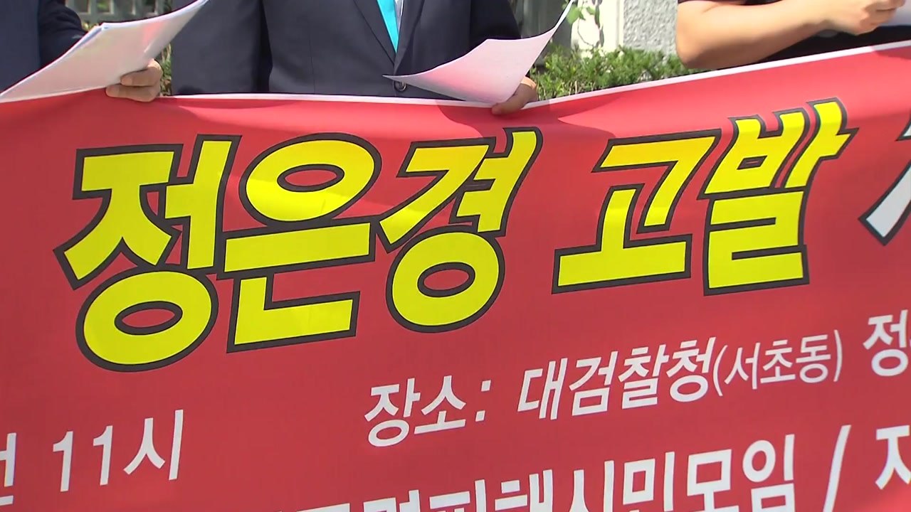 광복절 집회 참여 극우 단체 "정은경, 국민에 공포 준다" 고발 / YTN
