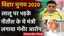 Bihar Assembly Election 2020: लालू जेल से चुनाव हैंडल कर रहे, मंत्री ने उठाए सवाल | वनइंडिया हिंदी