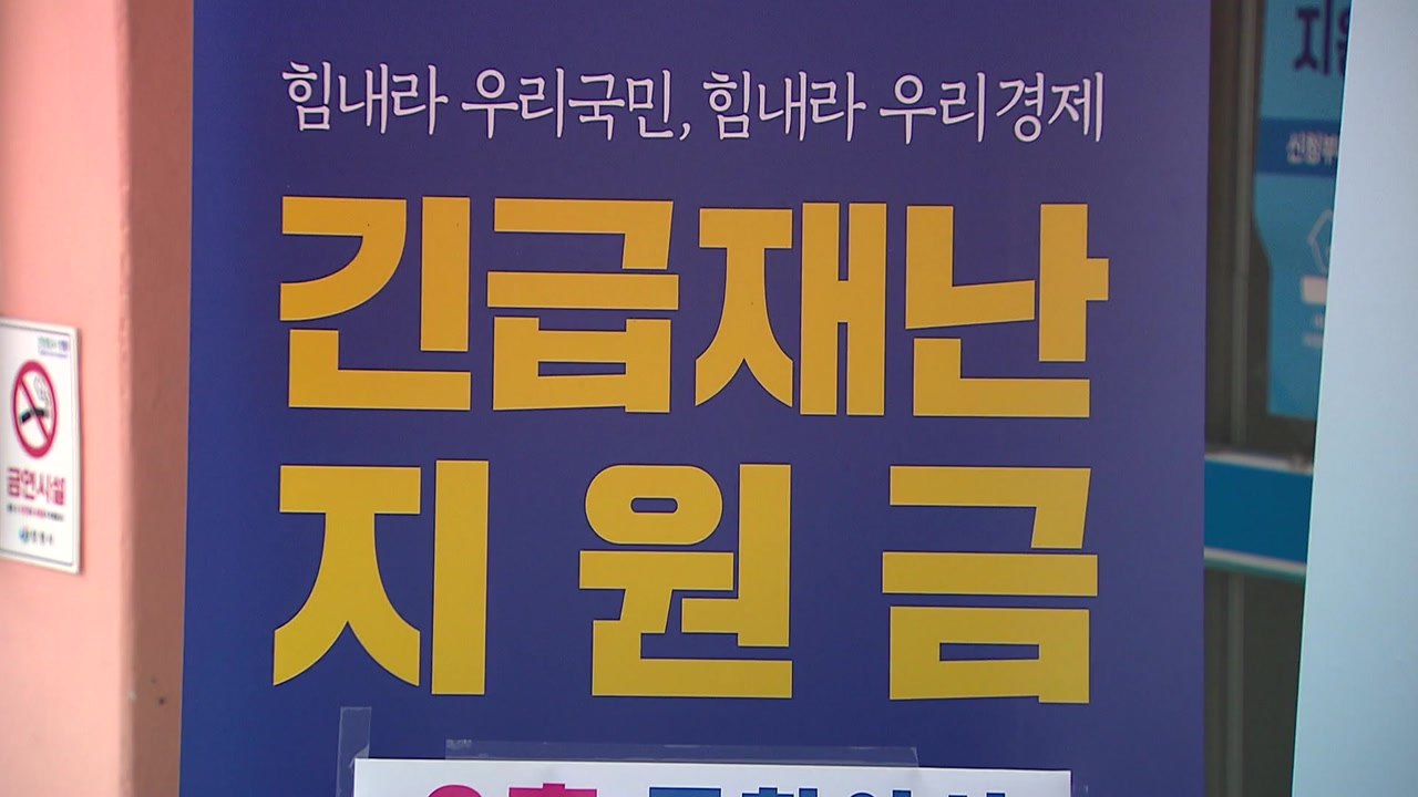 긴급지원금 대상 선별 방법은?..."모든 국민 지급" 주장도 여전 / YTN