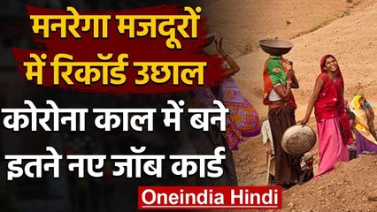 Coronavirus Lockdown: 5 महीने में 83 लाख लोग बने MGNREGA मजदूर, 7 साल टूटा Record | वनइंडिया हिंदी