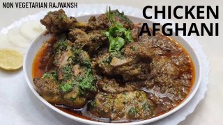 Afghani Chicken - होटल जैसा अफ़गानी चिकन - Famous Afghani Chicken - Non Vegetarian Rajwansh