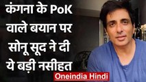 Kangana Ranaut ने की Mumbai की PoK से तुलना, sonu Sood बोले- ये शहर तकदीरें बदलता है| वनइंडिया हिंदी