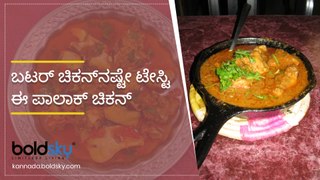 ಬಟರ್ ಚಿಕನ್‌ನಷ್ಟೇ ಟೇಸ್ಟಿ ಈ ಪಾಲಾಕ್ ಚಿಕನ್ | Palak Chicken Recipe | Boldsky Kannada