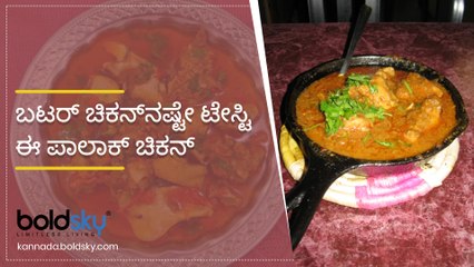 ಬಟರ್ ಚಿಕನ್‌ನಷ್ಟೇ ಟೇಸ್ಟಿ ಈ ಪಾಲಾಕ್ ಚಿಕನ್ | Palak Chicken Recipe | Boldsky Kannada