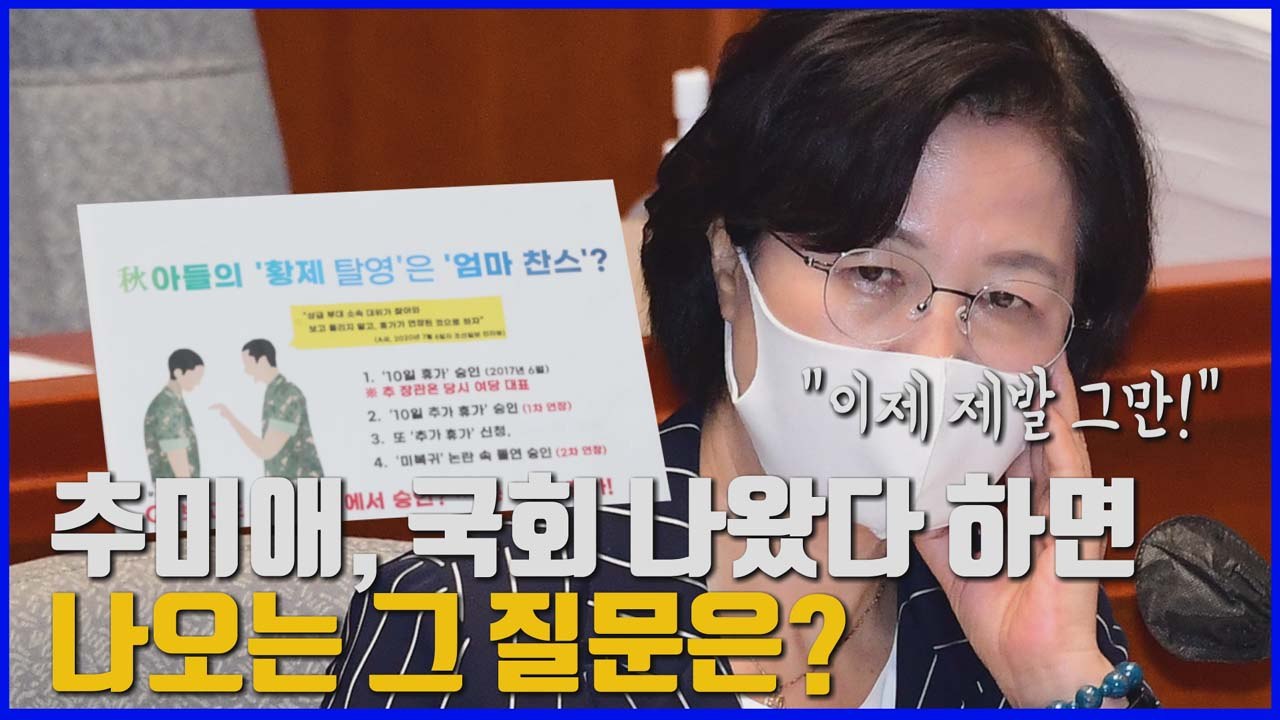 [나이트포커스] '점입가경' 추미애 아들 특혜 의혹...그 진실은? / YTN