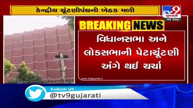 Election Commission's meeting held to discuss Vidhan Sabha and Lok Sabha by-polls