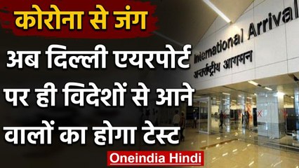 Delhi Airport पर ही होगी अंतरराष्ट्रीय यात्रियों की Corona जांच, शुरू हुई लैब | वनइंडिया हिंदी