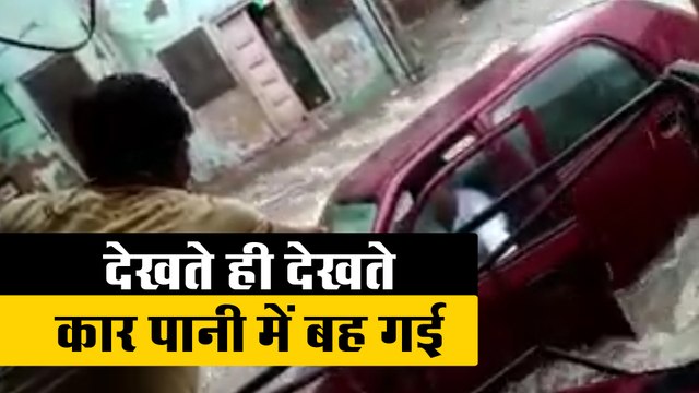 देखते ही देखते कार पानी में बह गई, चालक ने जान पर खेलकर इस तरह बचाई अपनी जान