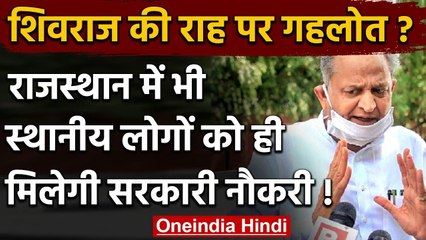 Madhya Pradesh के बाद अब Rajasthan में भी स्थानीय लोगों को ही मिलेगी सरकारी नौकरी ! | वनइंडिया हिंदी