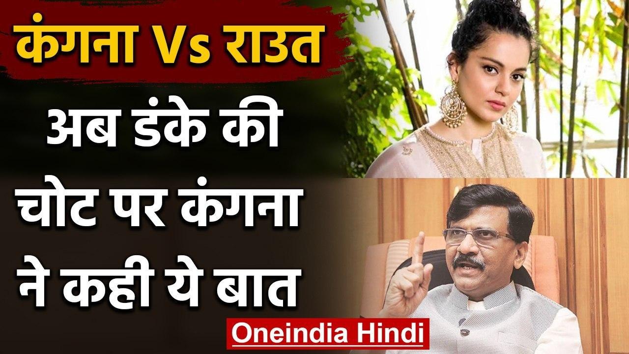 Sanjay Raut और Kangana Ranaut में जुबानी जंग, डंके की चोट पर कही ये बात | Sushant | वनइंडिया हिंदी