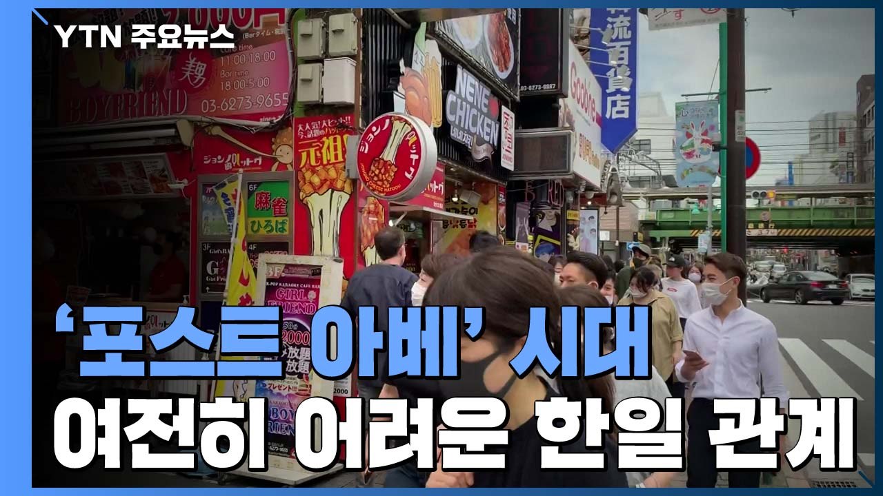 '포스트 아베' 시대...누가 총리 되든 쉽지 않은 한일 관계 / YTN
