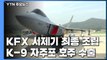 '국산 무기 약진'...KFX 시제기 최종 조립·K-9은 호주 수출 / YTN