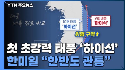 첫 초강력 태풍 '하이선'...한·미·일 "한반도 관통" / YTN