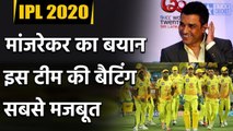 IPL 2020 : Sanjay Manjrekar rates CSK as the best Batting team in UAE condition | Oneindia Sports