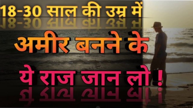 18-30 saal ki umr me amir bnane ke secret/ raaj || How to become billionaire in the age of 18-30 || Ameer kaise bne || How to become billionaire and millionaire || waren Buffett secret of being Rich