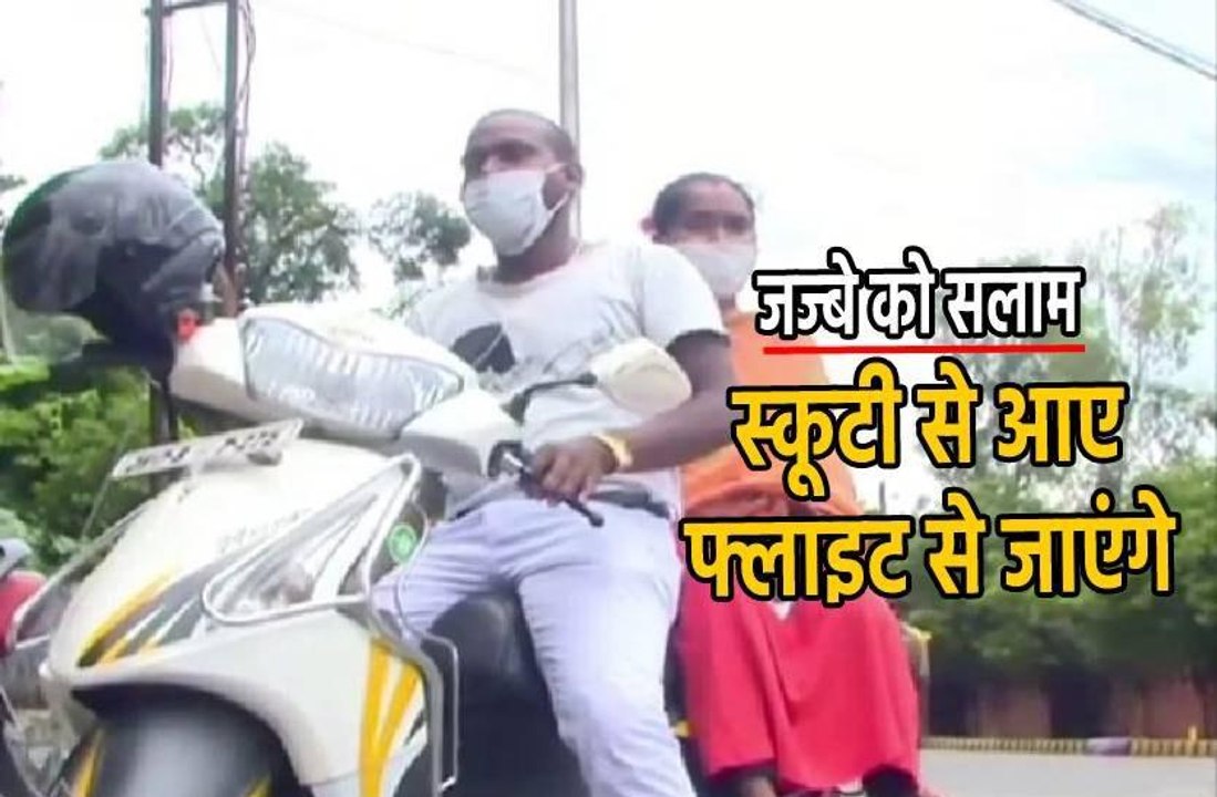 1176 किमी स्कूटी चलाकर पत्नी को परीक्षा दिलाने लाया ग्वालियर