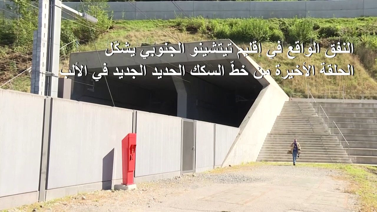 سويسرا تدشّن النفق الثالث والأخير ضمن شبكة للسكك الحديد عبر جبال الألب
